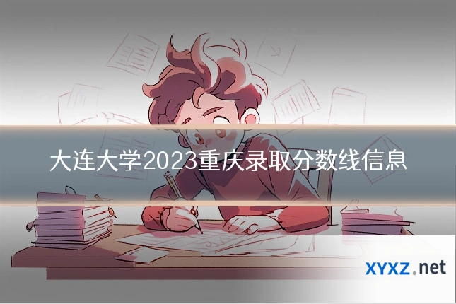 大连大学2023重庆录取分数线信息