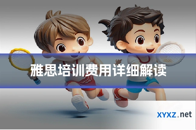 雅思培训费用详细解读