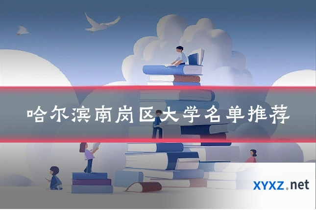 哈尔滨南岗区大学名单推荐