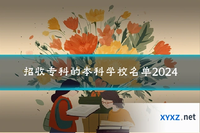 招收专科的本科学校名单2024