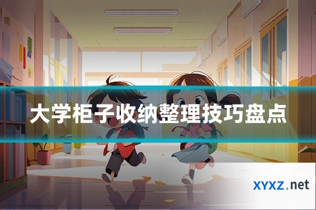 大学柜子收纳整理技巧盘点