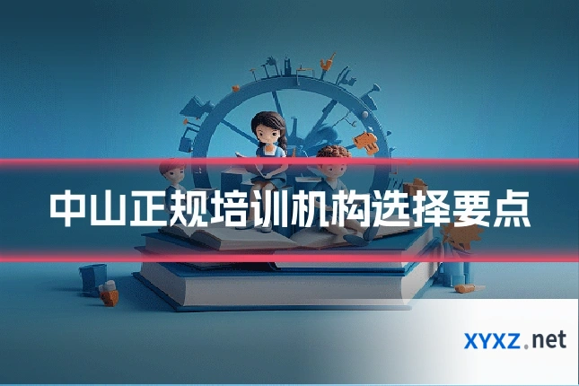 中山正规培训机构选择要点