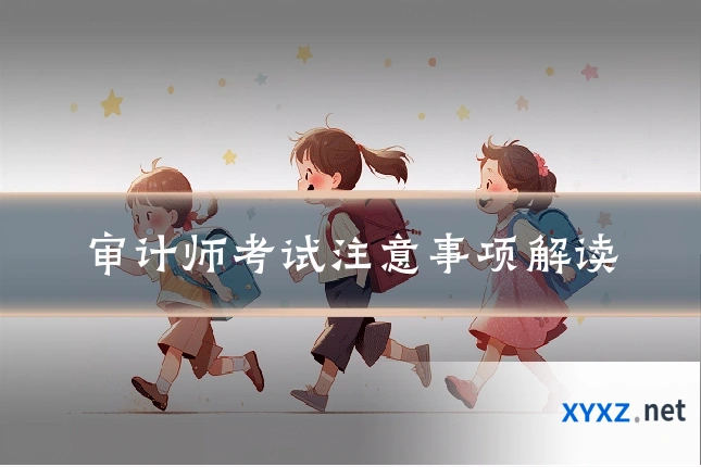 审计师考试注意事项解读