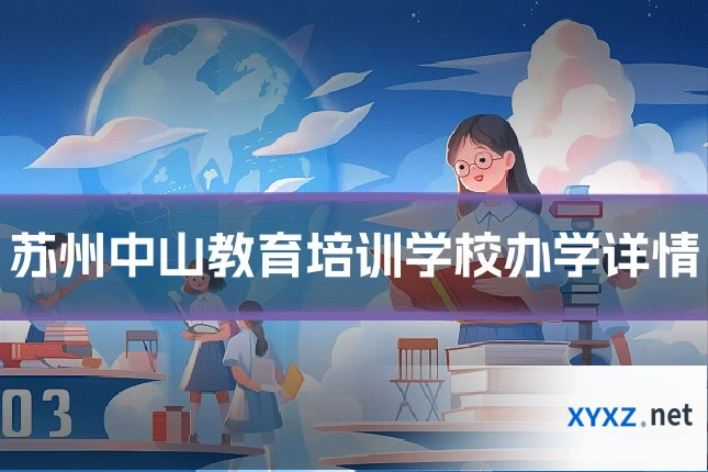 苏州中山教育培训学校办学详情