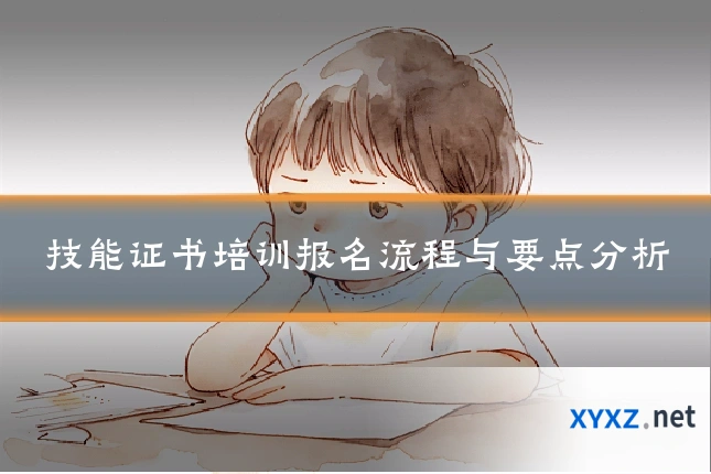 技能证书培训报名流程与要点分析