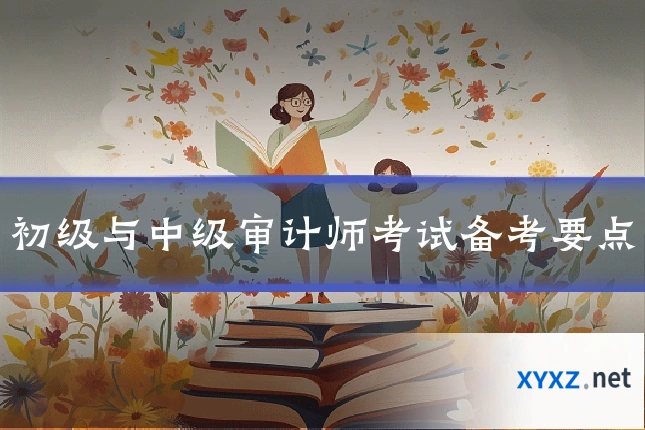 初级与中级审计师考试备考要点