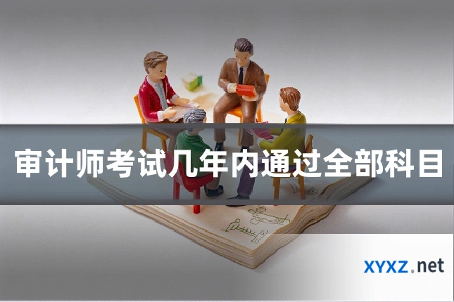 审计师考试几年内通过全部科目