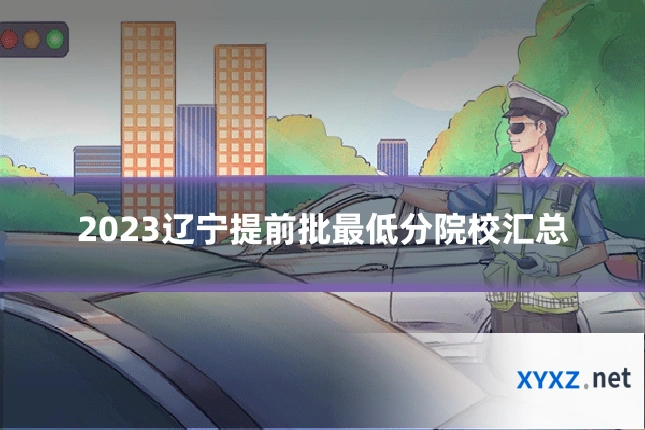 2023辽宁提前批最低分院校汇总