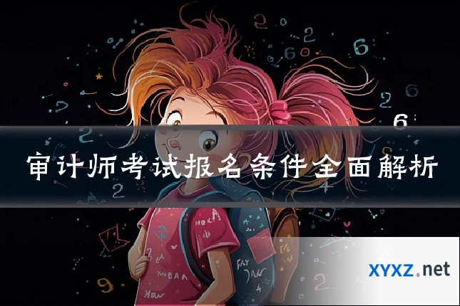审计师考试报名条件全面解析