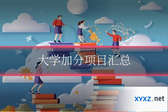 大学加分项目汇总