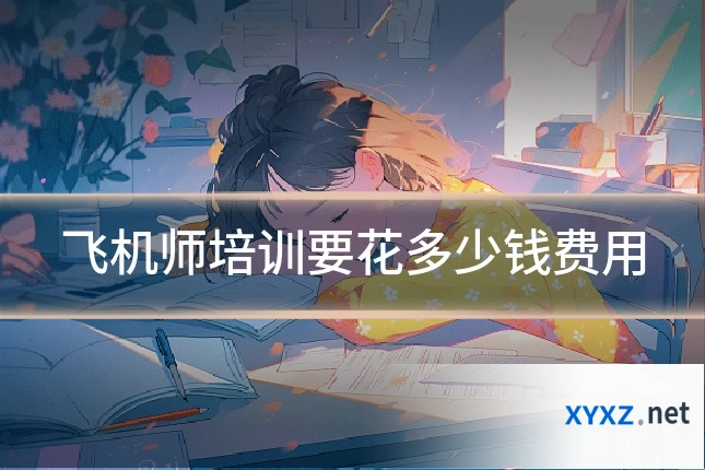 飞机师培训要花多少钱费用