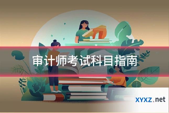 审计师考试科目指南