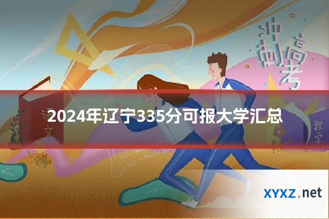 2024年辽宁335分可报大学汇总