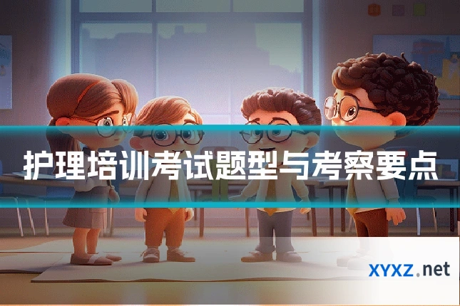 护理培训考试题型与考察要点