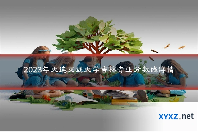 2023年大连交通大学吉林专业分数线详情