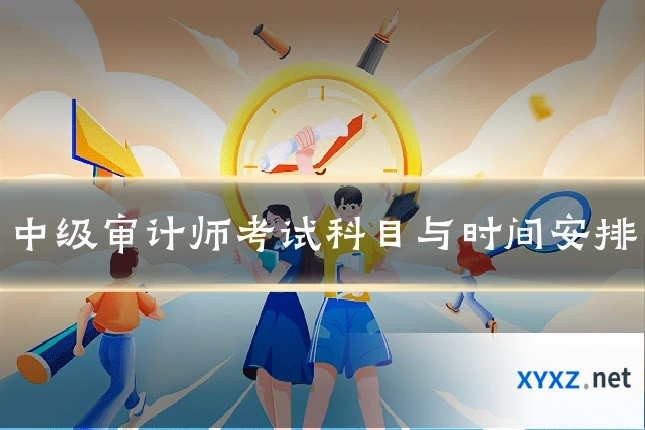 中级审计师考试科目与时间安排
