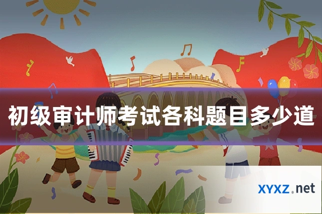 初级审计师考试各科题目多少道