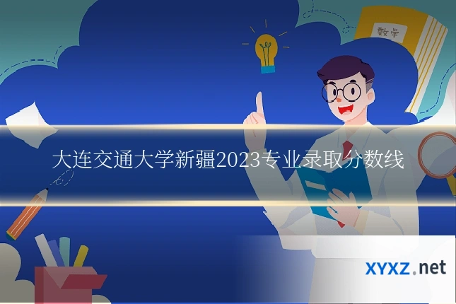 大连交通大学新疆2023专业录取分数线