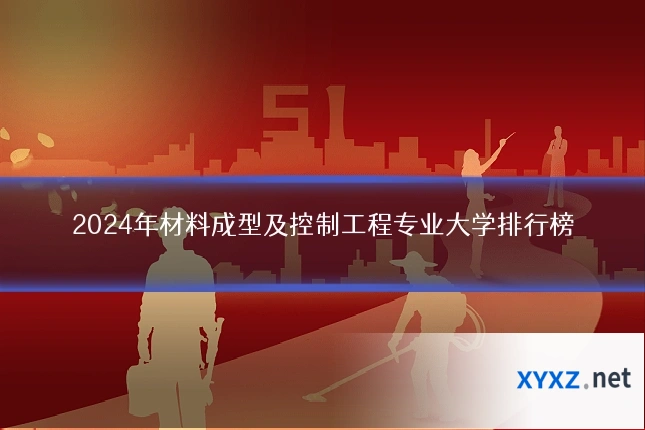 2024年材料成型及控制工程专业大学排行榜