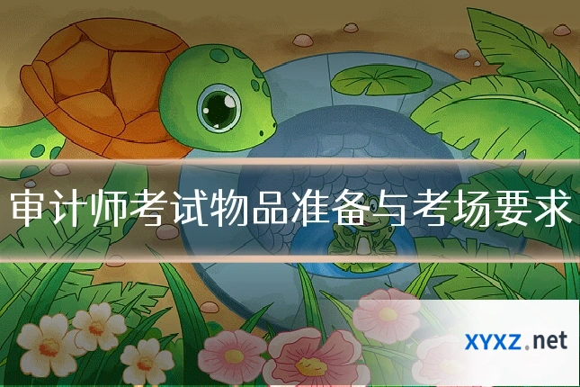 审计师考试物品准备与考场要求