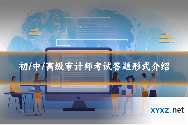 初/中/高级审计师考试答题形式介绍
