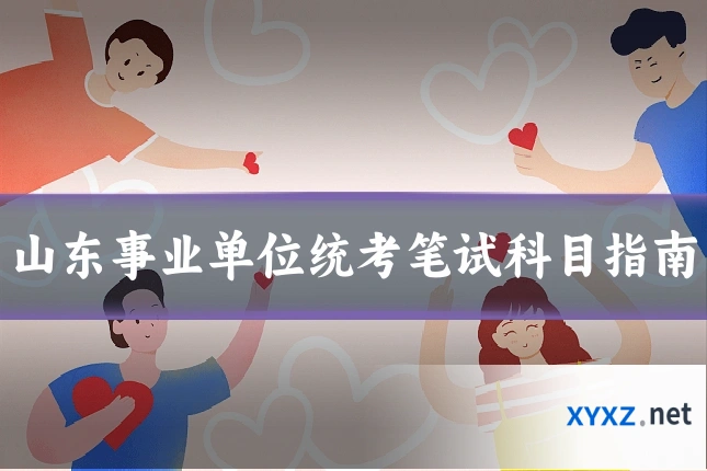 山东事业单位统考笔试科目指南