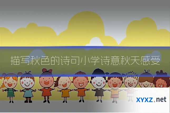 描写秋色的诗句小学诗意秋天感受