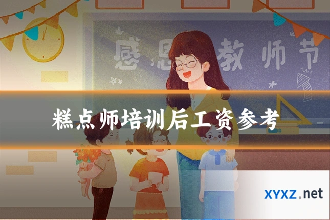 糕点师培训后工资参考