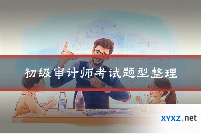 初级审计师考试题型整理