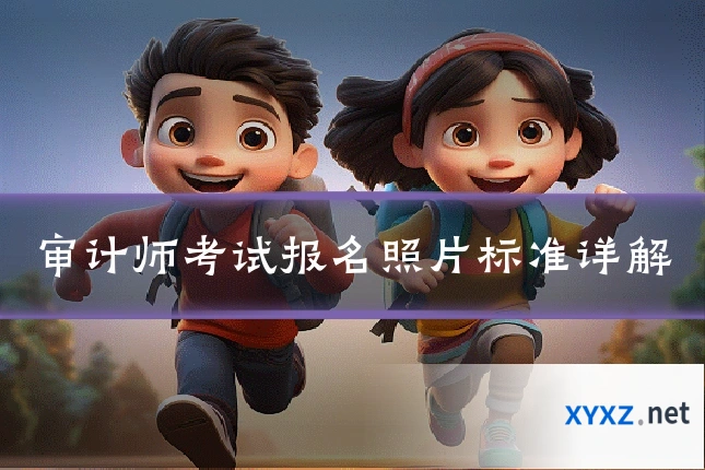 审计师考试报名照片标准详解