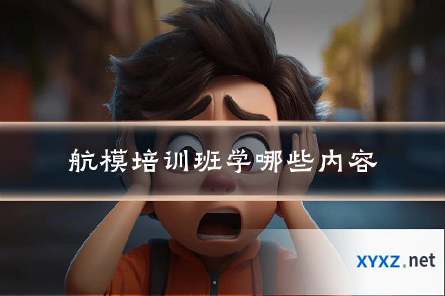 航模培训班学哪些内容