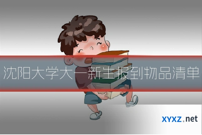 沈阳大学大一新生报到物品清单