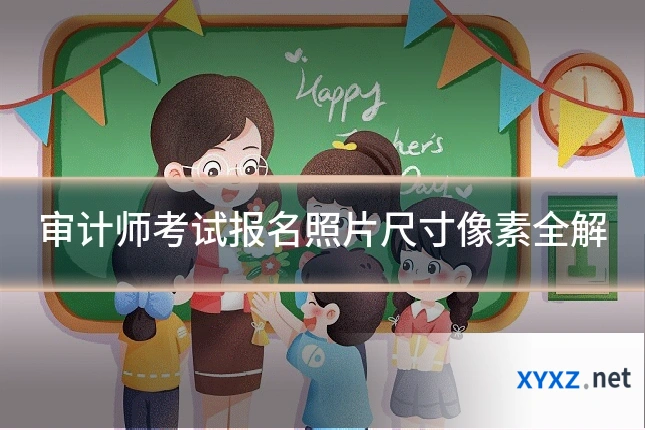 审计师考试报名照片尺寸像素全解