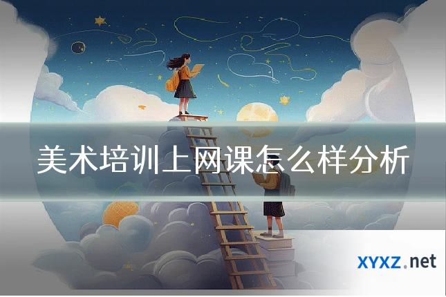 美术培训上网课怎么样分析