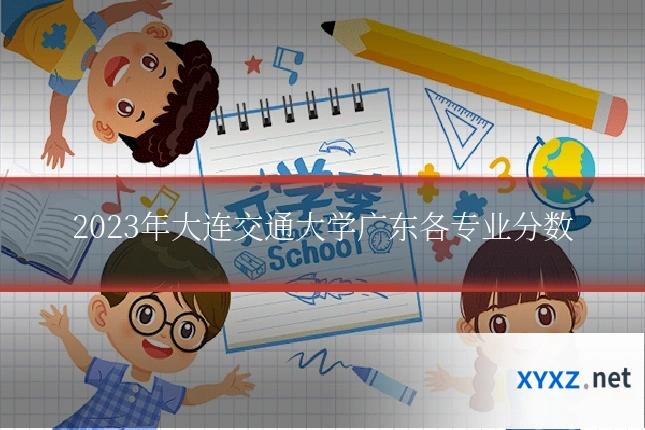 2023年大连交通大学广东各专业分数