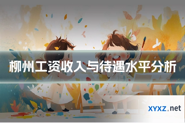 柳州工资收入与待遇水平分析