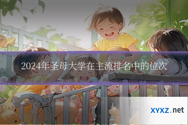 2024年圣母大学在主流排名中的位次