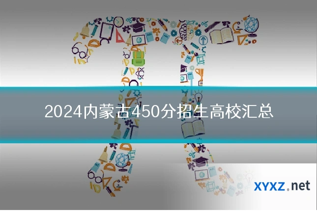 2024内蒙古450分招生高校汇总