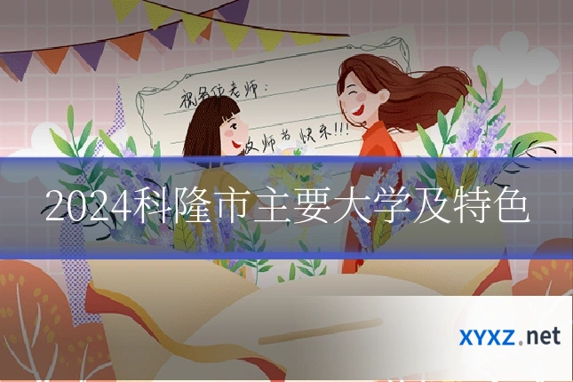 2024科隆市主要大学及特色