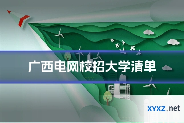 广西电网校招大学清单