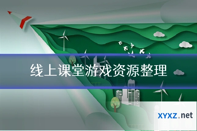 线上课堂游戏资源整理