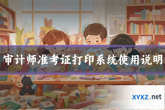审计师准考证打印系统使用说明