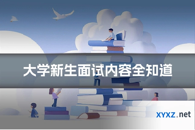 大学新生面试内容全知道