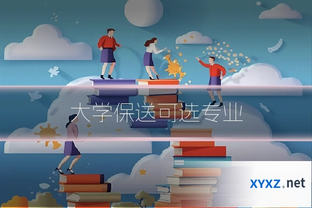 大学保送可选专业