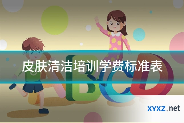皮肤清洁培训学费标准表