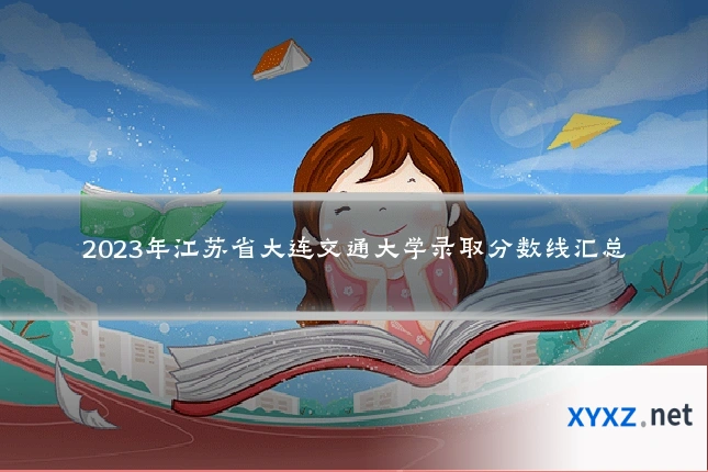 2023年江苏省大连交通大学录取分数线汇总