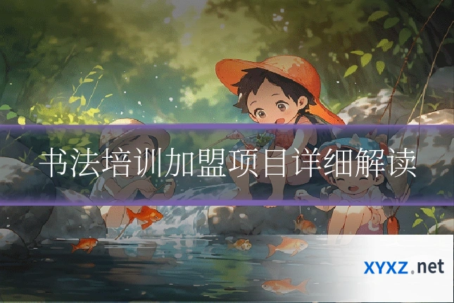 书法培训加盟项目详细解读