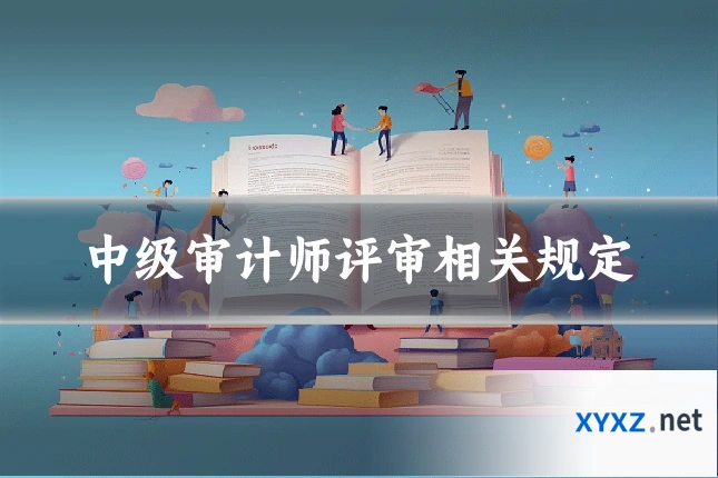 中级审计师评审相关规定