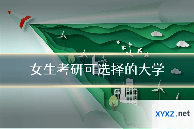 女生考研可选择的大学