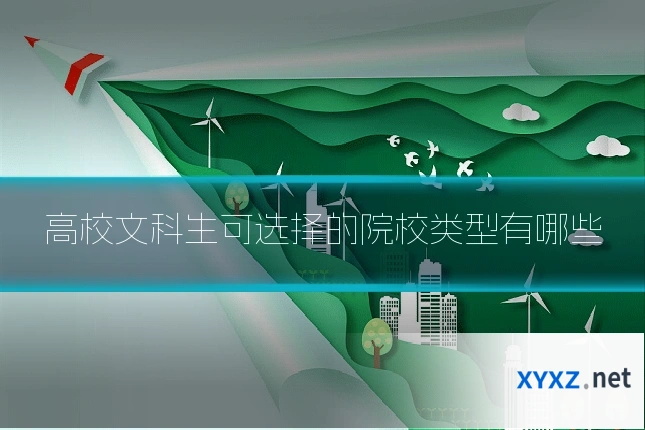 高校文科生可选择的院校类型有哪些